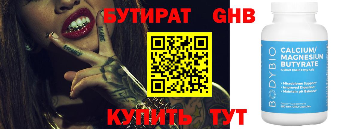 БУТИРАТ жидкий экстази Дивногорск
