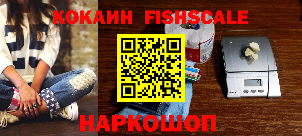 КОКАИН FishScale  Вход с VPN  COCAIN Fish Scale  Дивногорск 
