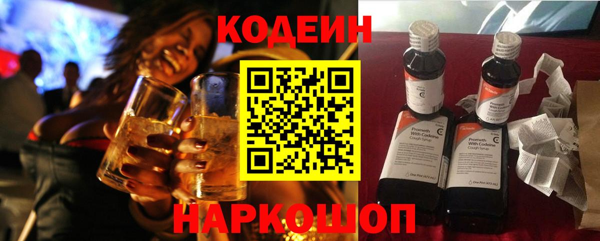 Кодеин напиток Lean (лин)  Кодеиновый сироп Lean Purple Drank  Вход с VPN  Дивногорск 